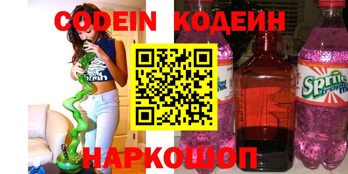 Кодеиновый сироп Lean напиток Lean (лин)  Вход с VPN  Хабаровск  Codein Purple Drank 